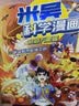 米吴科学漫画 第五辑17-20册小学生超爱看的科学漫画书全套6-12岁儿童科学启蒙漫画科普书奇妙万象篇乐乐趣正版小学生课外书省钱卡 儿童科普漫画 正版物化生地科学启蒙书儿童读物 京东自营 实拍图
