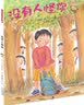 童话小巴士系列桥梁书：没有人怪你 3-9汉字启蒙阶段适读（启发出品） 暑期阅读 实拍图