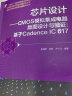 芯片设计 CMOS模拟集成电路版图设计与验证:基于Cadence IC 617 实拍图