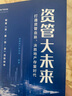 资管大未来 打通资管血脉，决胜地产存量时代 明源地产研究院 中信出版社图书 实拍图