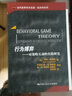 行为博弈：对策略互动的实验研究/当代世界学术名著·经济学系列 实拍图