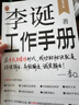 【自营包邮】李诞工作手册 印签万字全新增订 首次系统公开自媒体创作秘诀 持续输出高频输出诚实输出 全民表达时代 逐字稿 发心耐心利他心 实拍图