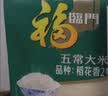 福临门五常大米 20斤  9%黄金碾磨技术 稻花香2号（等级变更 随机发货） 实拍图