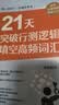 21天突破行测逻辑填空高频词汇 实拍图