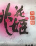 东阿阿胶桃花姬阿胶糕285g礼袋款即食阿胶糕 送妈妈 送长辈女礼物营养品 实拍图