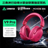 迈从（MCHOSE）V9 Pro 2游戏耳机头戴式四模电竞电脑耳机三角洲行动fps吃鸡听声辨位无线蓝牙有线 V9 Pro 浆果红【游戏耳机金榜TOP1】 实拍图
