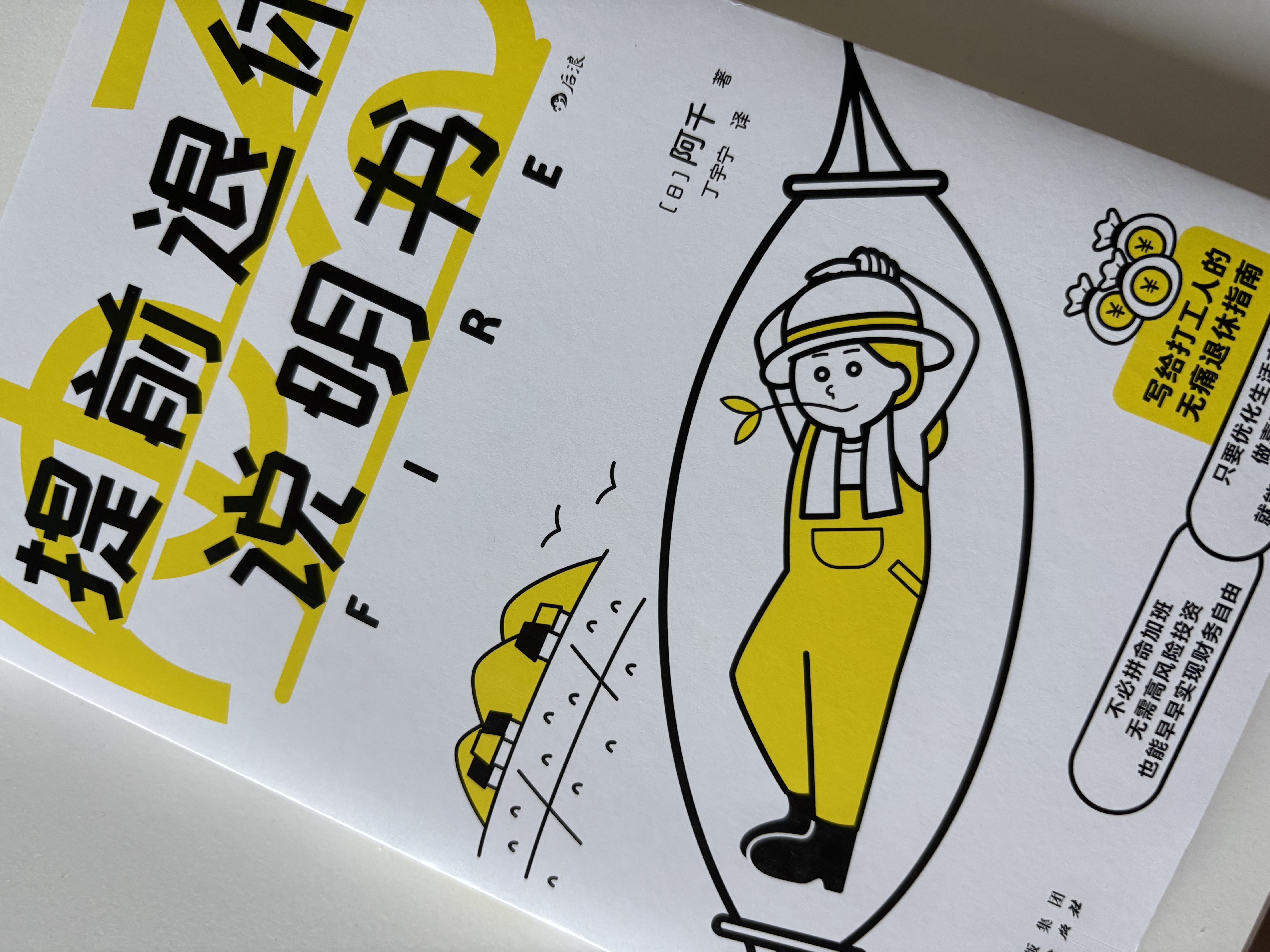 提前退休说明书 3招轻松应对延迟退休 不必拼命加班，无须高风险投资，也能早早实现财富自由，更适合普通打工人的提前退休说明书 实拍图