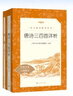 简爱+唐诗三百首详析  初三 九年级上 必读 套装 共2本 语文阅读推荐丛书 课外阅读 暑期阅读 人民文学出版社 实拍图