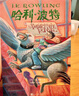 哈利波特与阿兹卡班囚徒（全彩绘本 平装） 课外阅读 阅读 童书  京东自营 人民文学出版社   黑色星期五  实拍图
