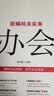 新编机关实务：办事+办会+办文（套装3册） 党建书籍 实拍图