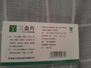 三金片0.32g*54片 实拍图