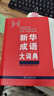 新华成语大词典 语文教材教辅大型学生常备工具书新华字典现代汉语词典牛津高阶古汉语常用字古代汉语 实拍图