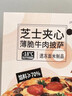 俏侬 芝心薄脆披萨意式牛肉280g/盒8英寸 撒料70%番茄肉酱半成品 实拍图