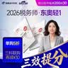 【新书上市】东奥2026年注册税务师考试教材辅导书题库应试考点及同步习题税法1税法2涉税法律涉税实务财务与会计轻1 【轻1】应试考点及同步习题 【财务与会计】 实拍图