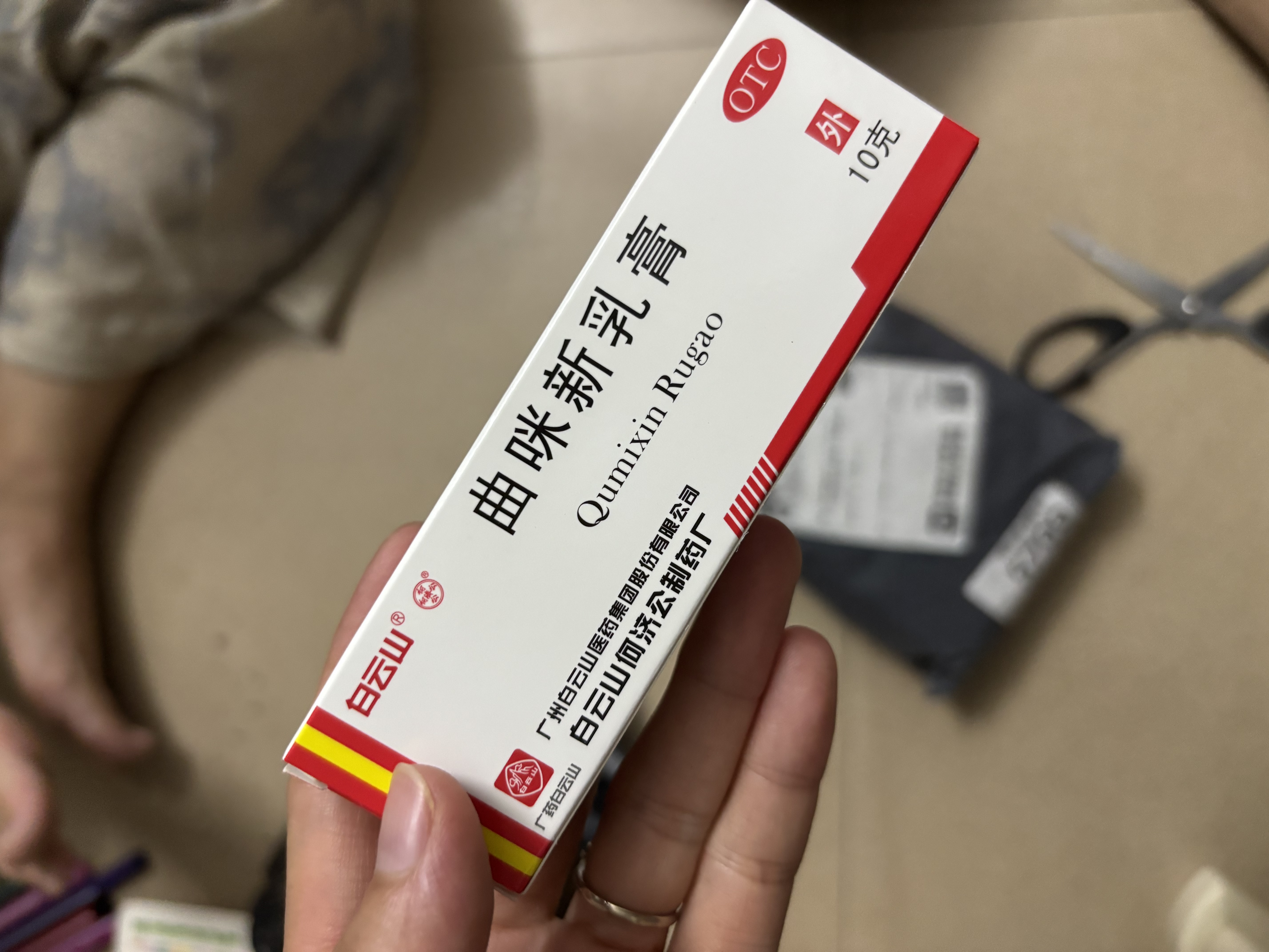 [白云山]曲咪新乳膏 10g 1支装 10g/支 湿疹接触性皮炎脂溢性皮炎神经性皮炎体癣股癣手足癣 实拍图