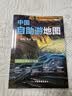 中国自助游地图(第3版)34幅旅游交通地图 110+经典景点海量资讯 400+短线合理规划 旅行装备 自驾游装备 旅行实用地图 世界遗产 国家级风景 景观大道 实拍图