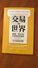 交易的世界 金钱 权力与大宗商品交易商 掌控能源 矿产 粮食资源命脉的资本巨头商业传奇 金融时报 经济学人年度图书 麦肯锡2021年商业图书入围 晒单实拍图
