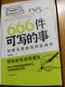 正版现货 666件可写的小事本子 青少年版学生语文作文写作练习册日记笔记手账文艺创意练习小说构思灵感文学写作表达书籍 666件可写的事 666件可写的事（专享价） 实拍图