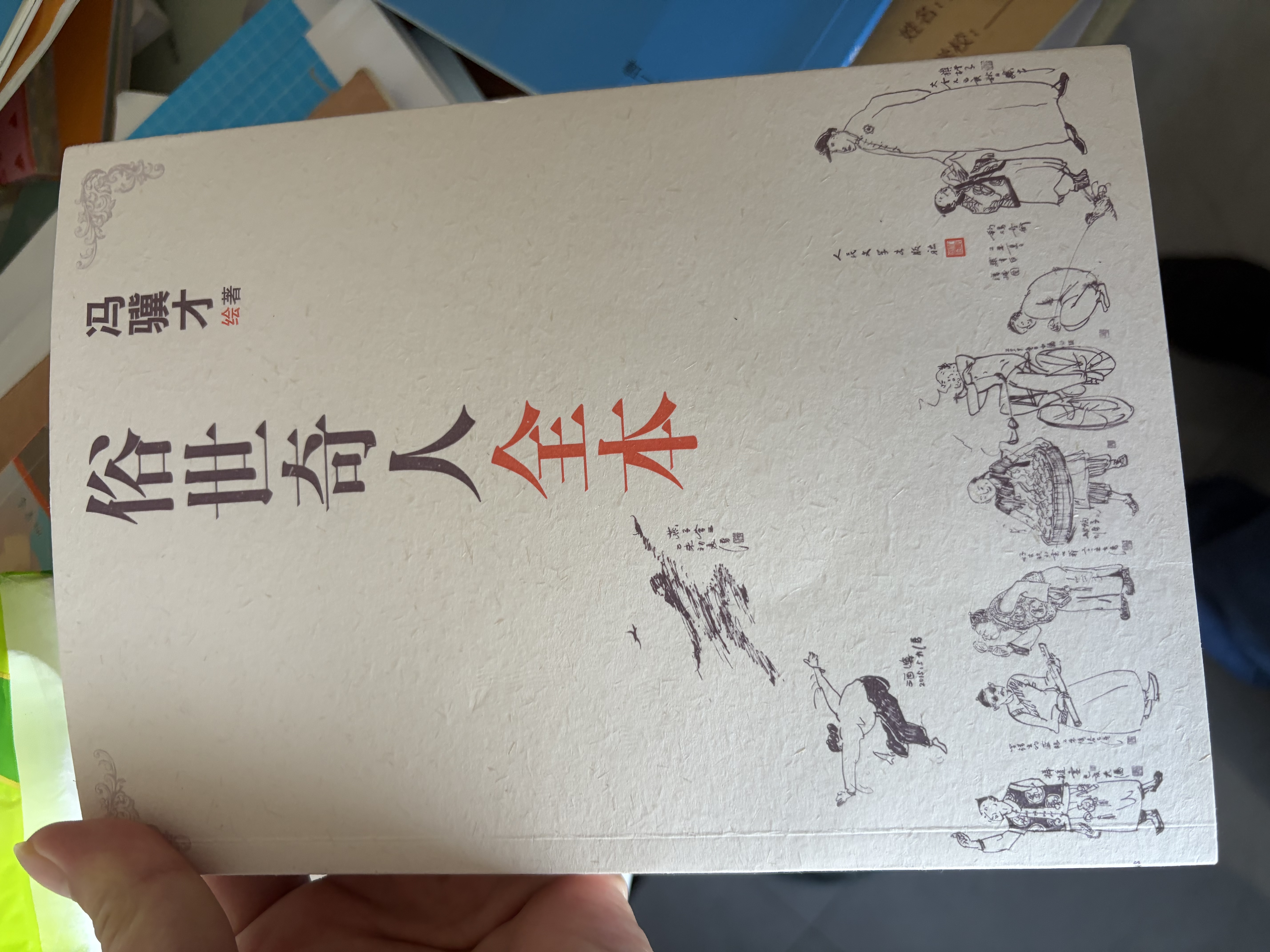 俗世奇人全本（《语文》推荐阅读  含18篇冯骥才新作全本54篇：冯先生亲自手绘的58幅生动插图） 小说 实拍图