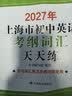 2027/2026年上海市初中英语考纲词汇用法手册 中考考纲词汇手册+配套综合练习+天天练+分类记忆手册考纲词汇天天练 上海中考英语考纲词汇手册便携版 上海中考英语考纲词汇配套练习册 上海译文出版社  实拍图