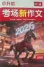 一本小升初考场新作文+小学生英语作文（2册）2026小学升初中满分作文写作技巧素材积累真题优秀范文书 开学季 实拍图