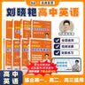 学丞2027刘晓艳高考高中英语你还在背单词吗就这样解题刘晓燕不就是英语语法吗高中英语单词必背3500词汇大雁课程新高考阅读58篇记3500词记背神器三千五百词 高中【单词+浯法+解题+写作+听力+默写 实拍图