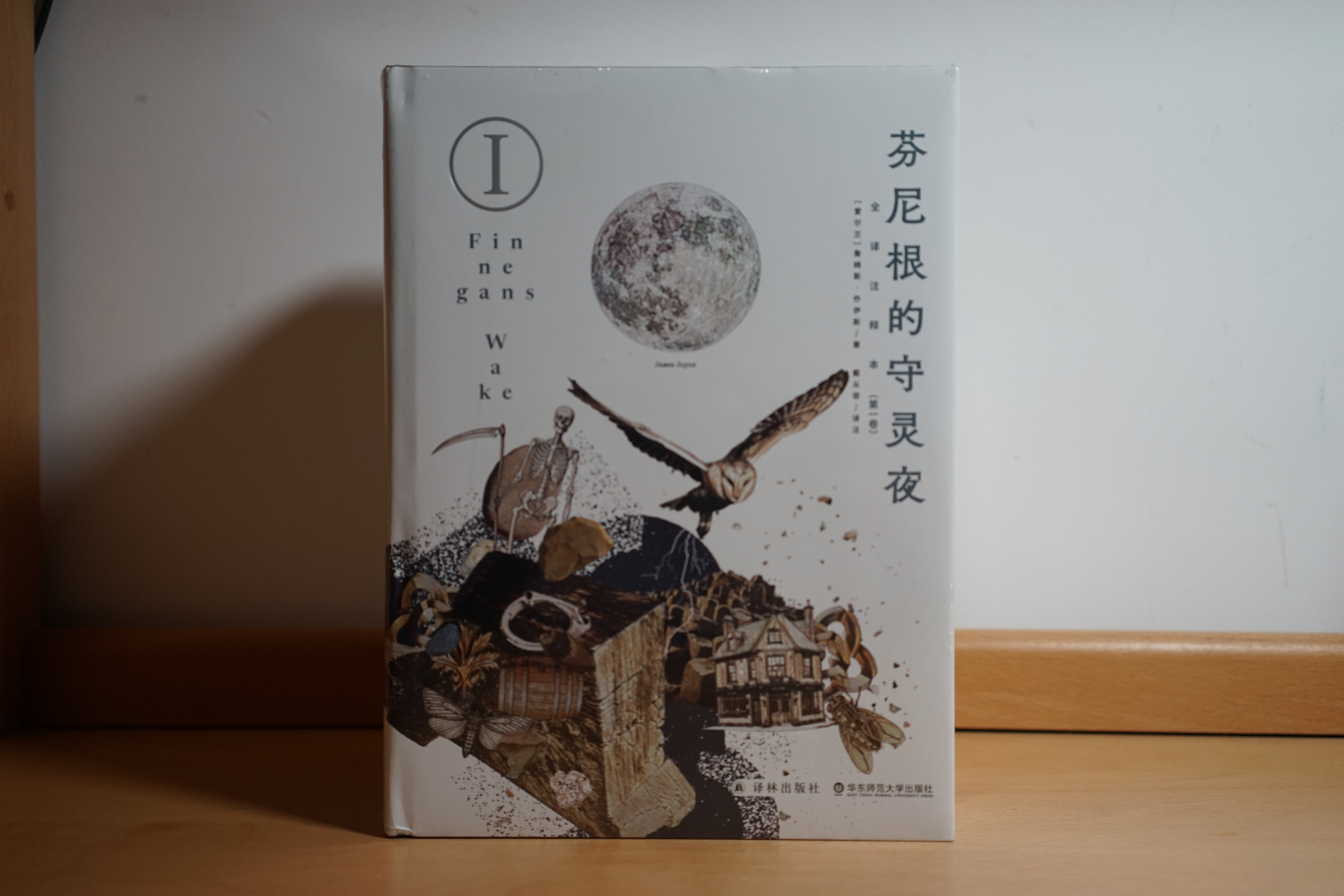 芬尼根的守灵夜 第3卷 全译注释本 乔伊斯巅峰巨作 20世纪难以逾越的经典 一部神秘的“黑夜之书” 与“白昼之书”《尤利西斯》并肩的世界文学经典 实拍图