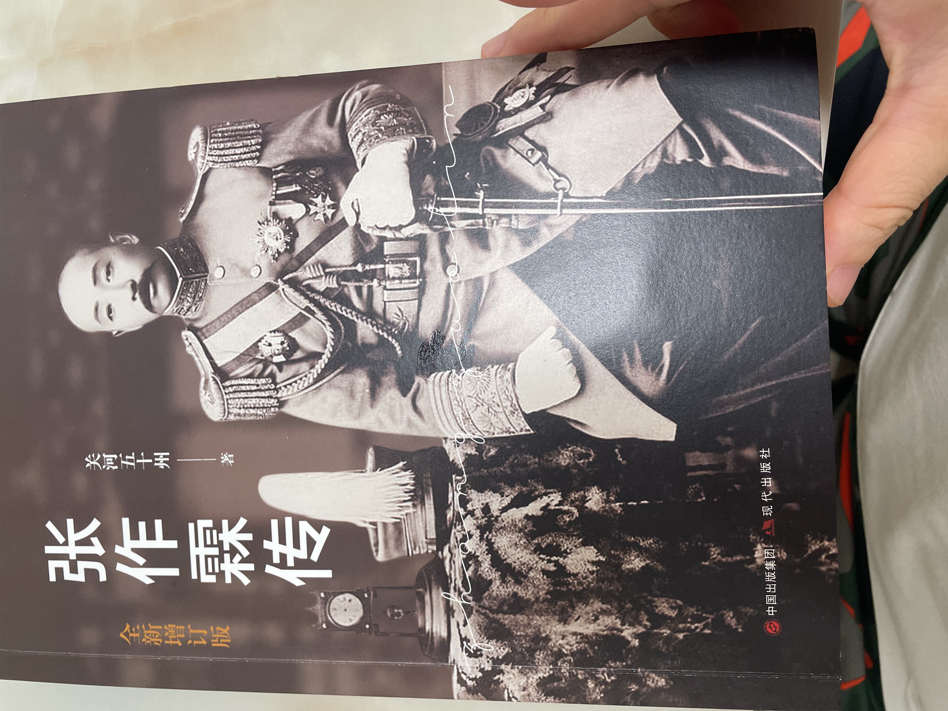 张作霖传（关河五十州作品 再现北洋军阀张作霖的个人史 全方位还原“不世雄才”传奇的一生和北洋时期光怪陆离的历史史实  全新增订版） 实拍图