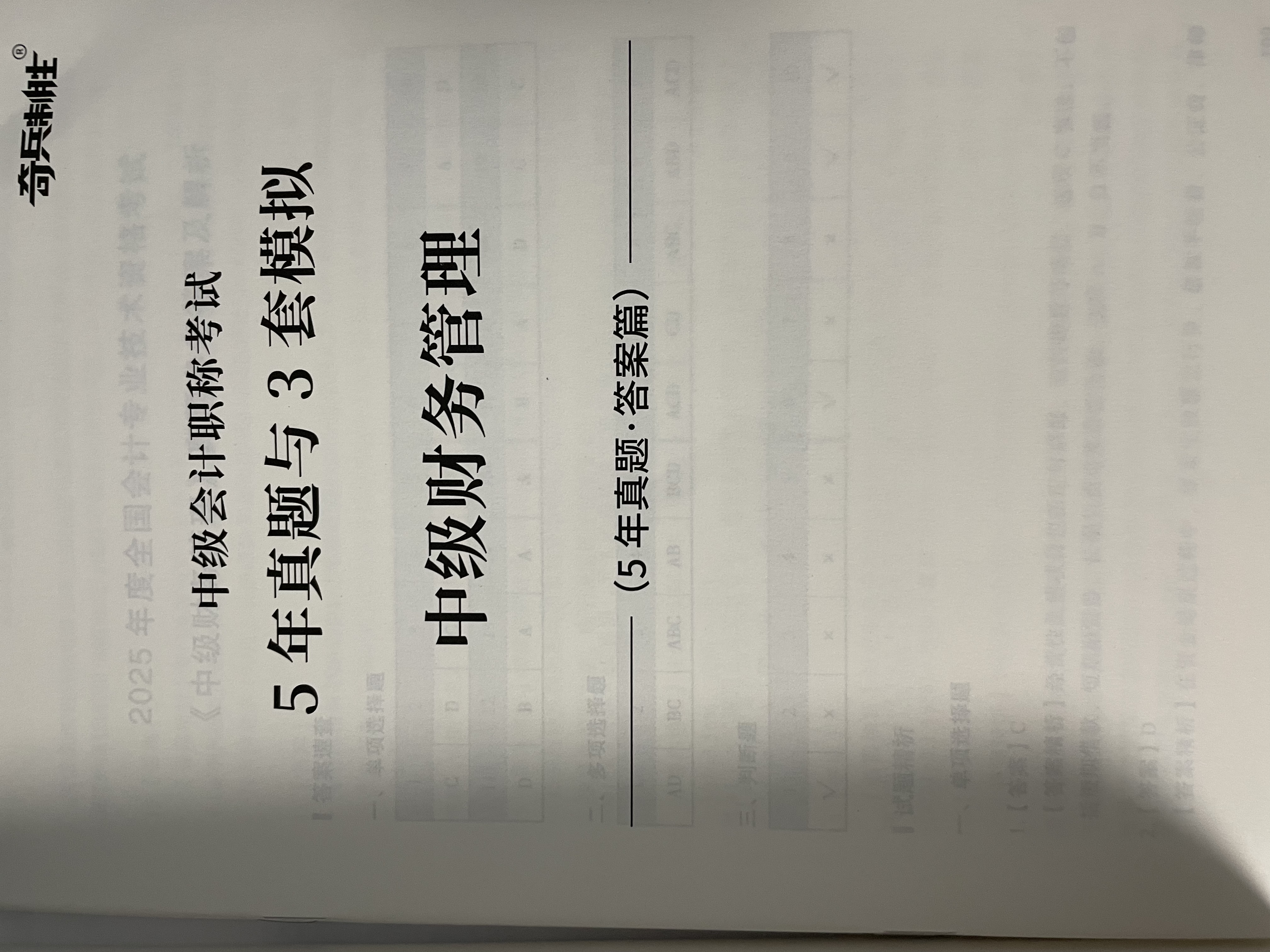 之了赠网课】之了课堂中级会计师教材备考2027年历年真题试卷26马勇官方正版职称考试2026题库练习题书章节同步习题册实务经济法财务管理财管资料知了奇兵制胜 备考2027】中级教材+试卷+提分宝典 3 实拍图