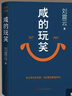 【京东自营现货】咸的玩笑 印签版 刘震云全新长篇小说  一句顶一万句 一个关于人生自洽的故事  刘震云新书 人民文学出版社 咸的玩笑刘震云京东自营 实拍图