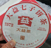 大益TAETEA茶叶普洱茶熟茶4年陈化7572饼茶盒装200g/饼经典标杆口粮茶 实拍图