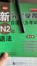 正版 新完全掌握日语能力考试N1N2N3N4N5级词汇+听力+阅读+语法+汉字共5册北京语言大学出版社新语能力测试三 N2语法 实拍图