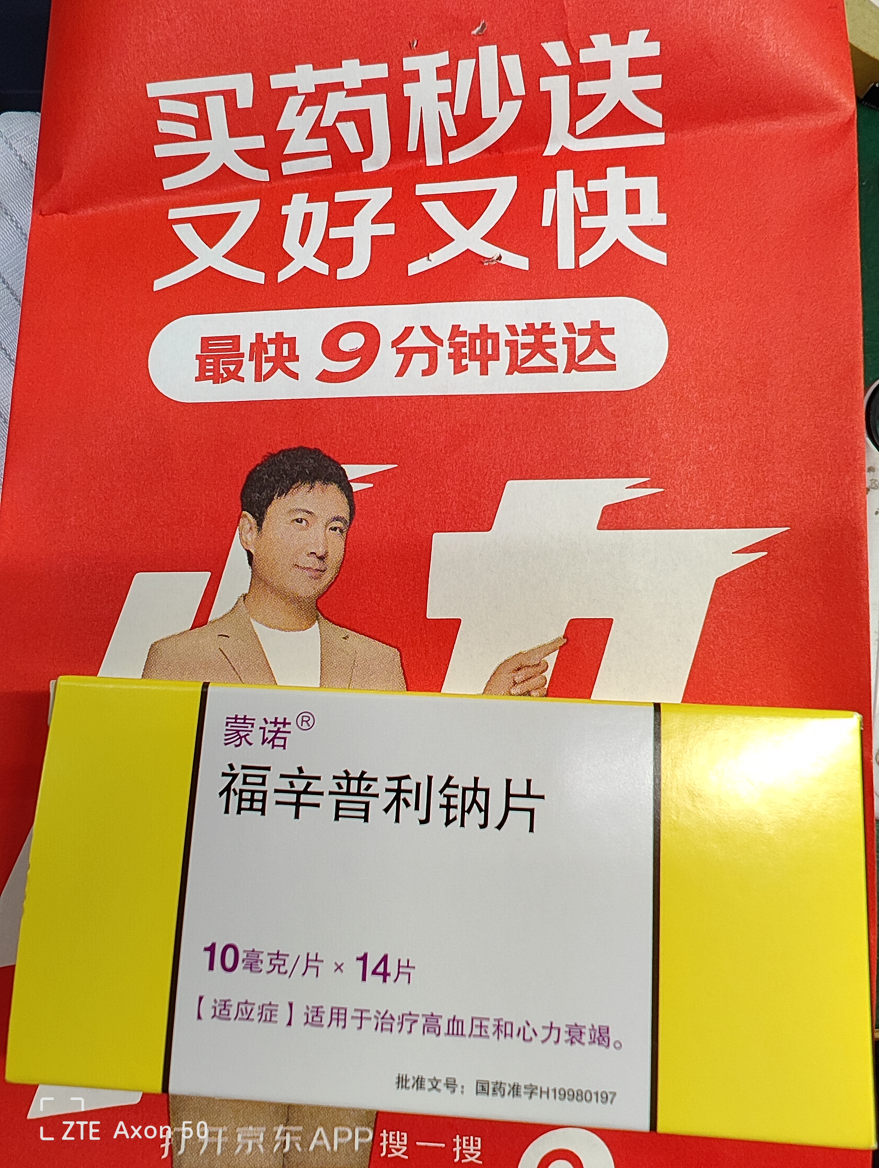 【原研药】蒙诺 福辛普利钠片 10mg*14片/盒 实拍图