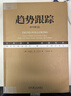趋势跟踪（原书第5版） 股票投资策略 原装进口 无删减版 阅读套装 实拍图