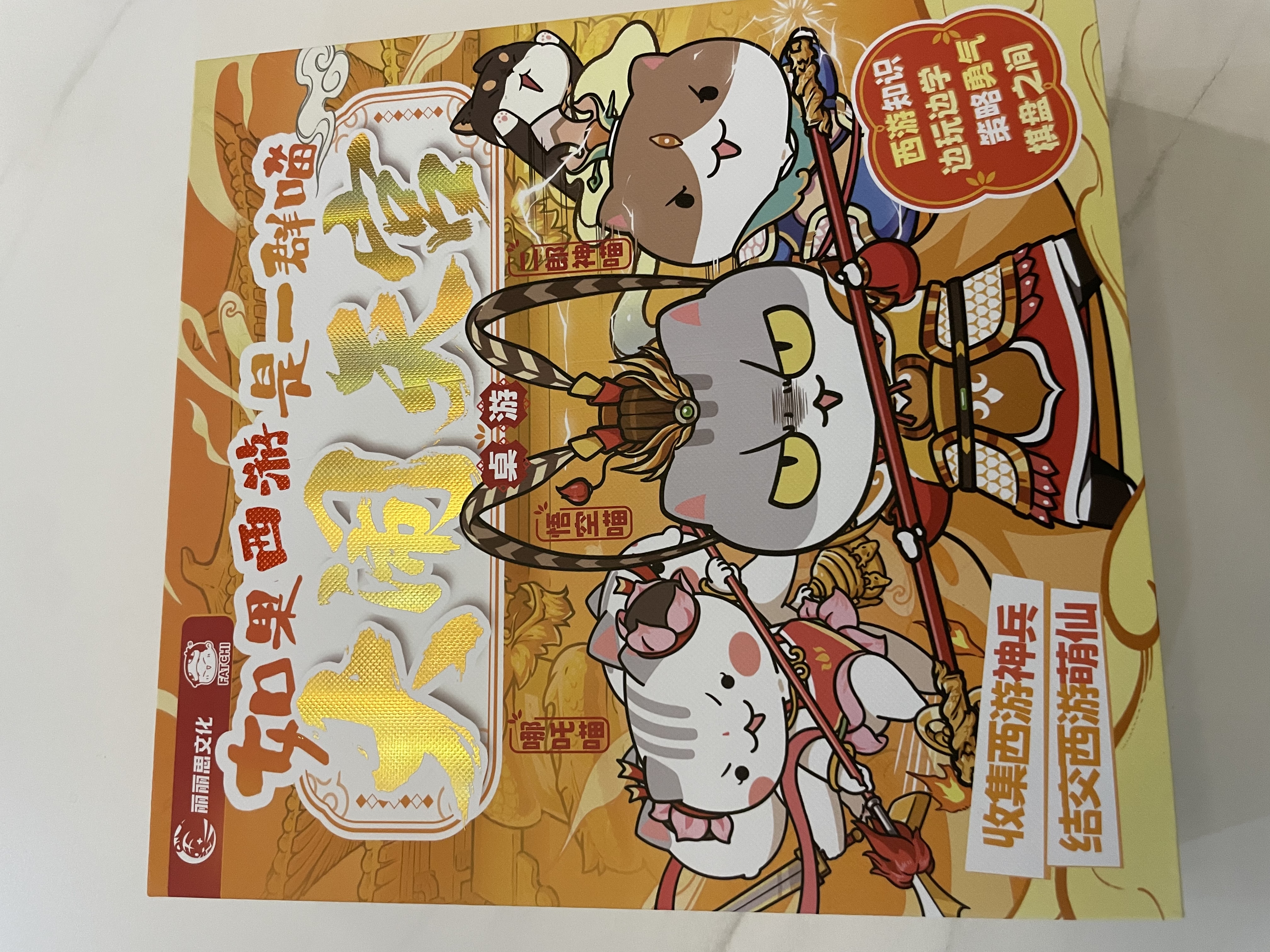 如果西游是一群喵桌游 大闹天宫桌游【赠哪吒喵编号闪卡+DIY场景贴纸】西游喵桌游西游知识边玩边学 设计丰富 好玩不腻 六一儿童节礼物 实拍图
