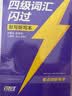 【官方旗舰店】准大一备考2026.12四级词汇闪过大学英语四六级词汇书四级真题闪过巨微历年真题试卷逐句精解真题解析英语四级备考资料 【准大一适用】词汇+真题+默写本（赠迷你词汇书） 实拍图