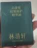 林清轩山茶花油5.0修护精华油10ml以油养肤补水保湿【临期清仓】 实拍图