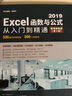 Excel 2019函数与公式从入门到精通（第2版微课视频版）数据分析高效办公应用大全新版wps office办公自学函数与公式excel办公软件 实拍图