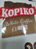 可比可（KOPIKO）白咖啡30g*50包 三合一速溶咖啡粉冲调饮品 印尼进口1500g 实拍图