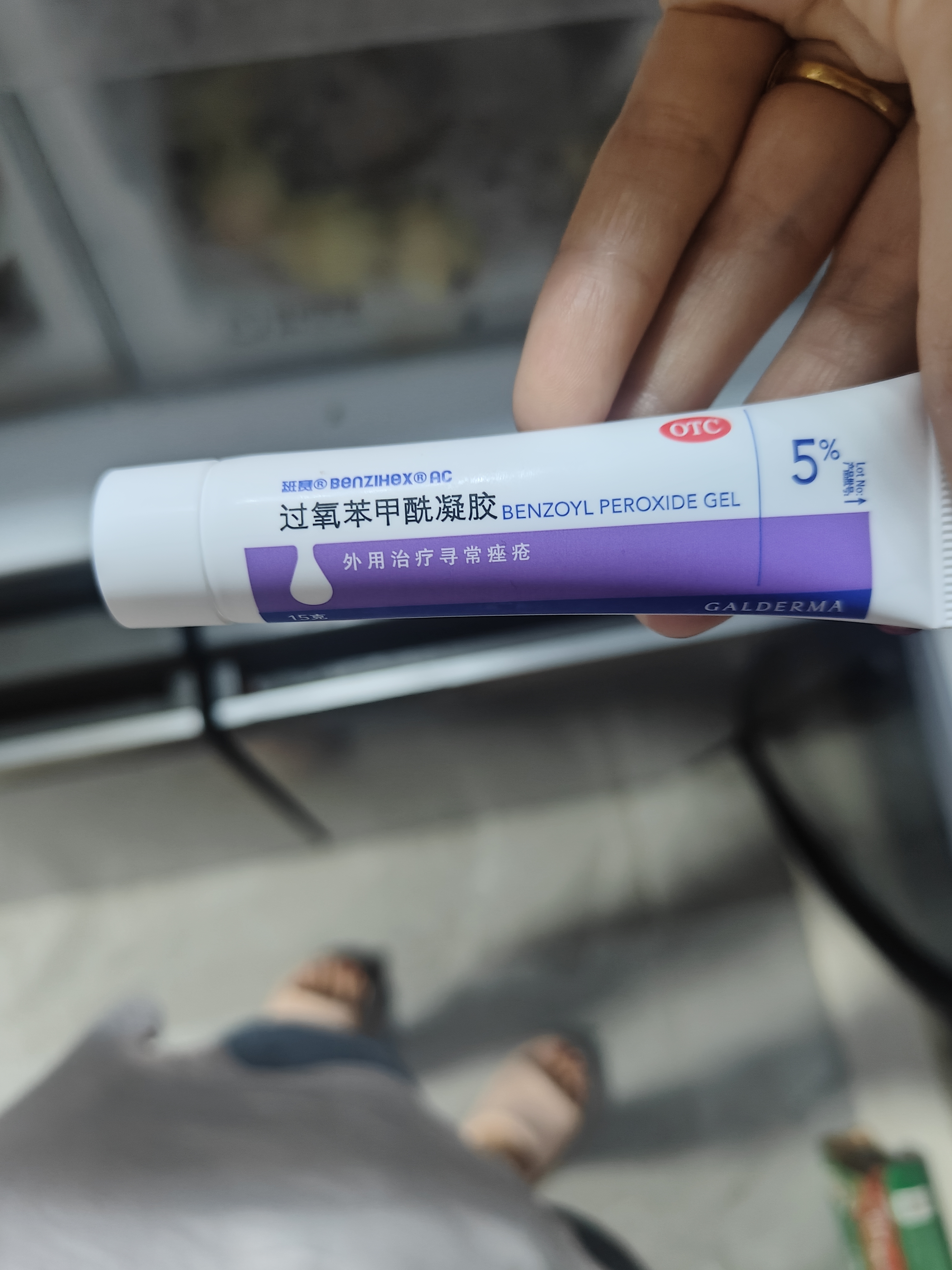 【原研好药】班赛 过氧苯甲酰凝胶5%（15g：0.75g）* 15g 医用祛痘消炎药膏去痤疮粉刺消红肿痘痘药法国进口 实拍图