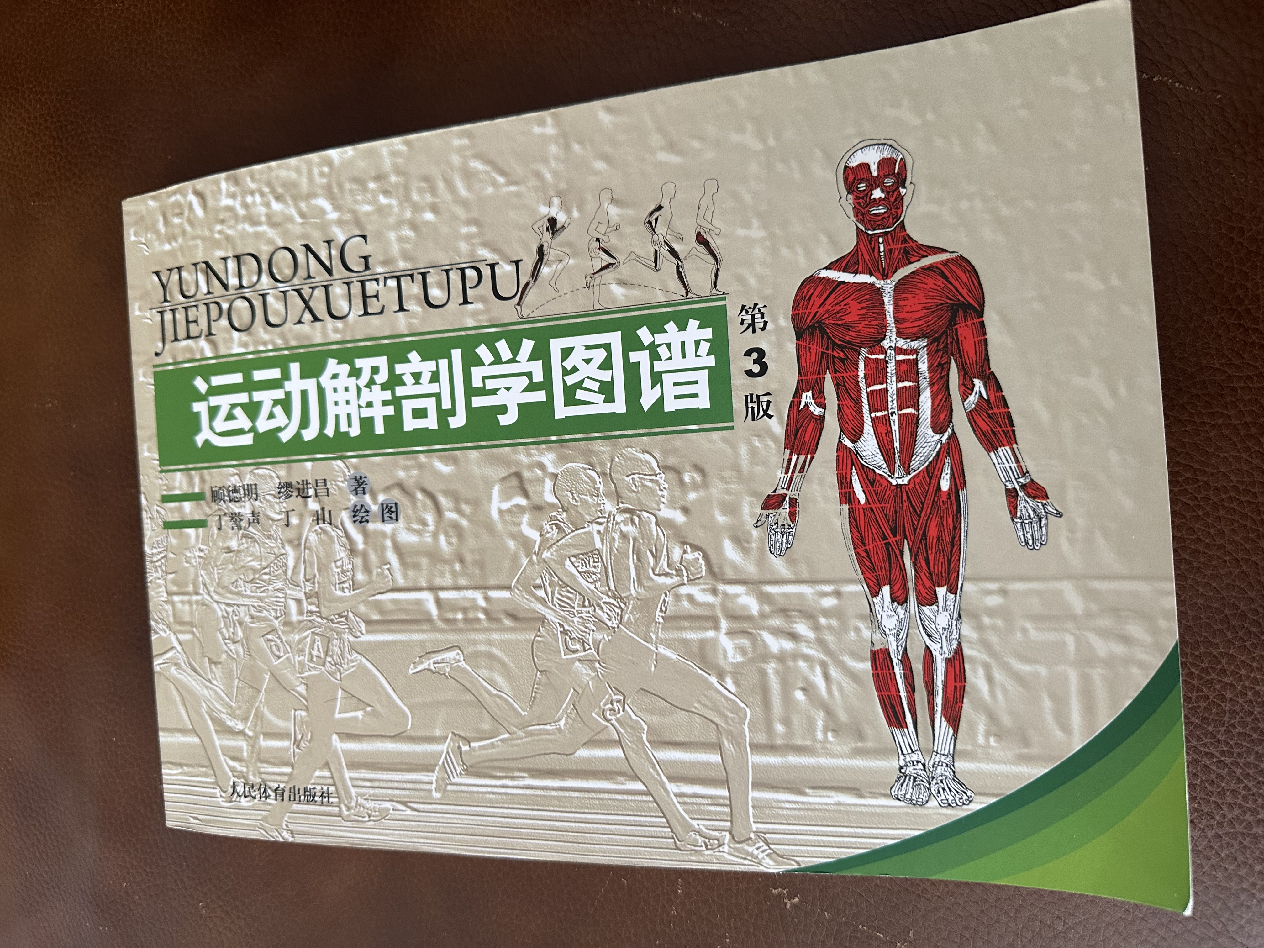 运动解剖学图谱（第3版） 实拍图