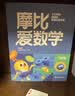 学而思 新版摩比爱数学萌芽 探索 飞跃 经典升级版 学龄前儿童的数学思维培养教材 幼小衔接数学启蒙 幼儿园小班中班大班适用【京东图书&学而思品牌联合定制活动】 大班飞跃升级版 实拍图