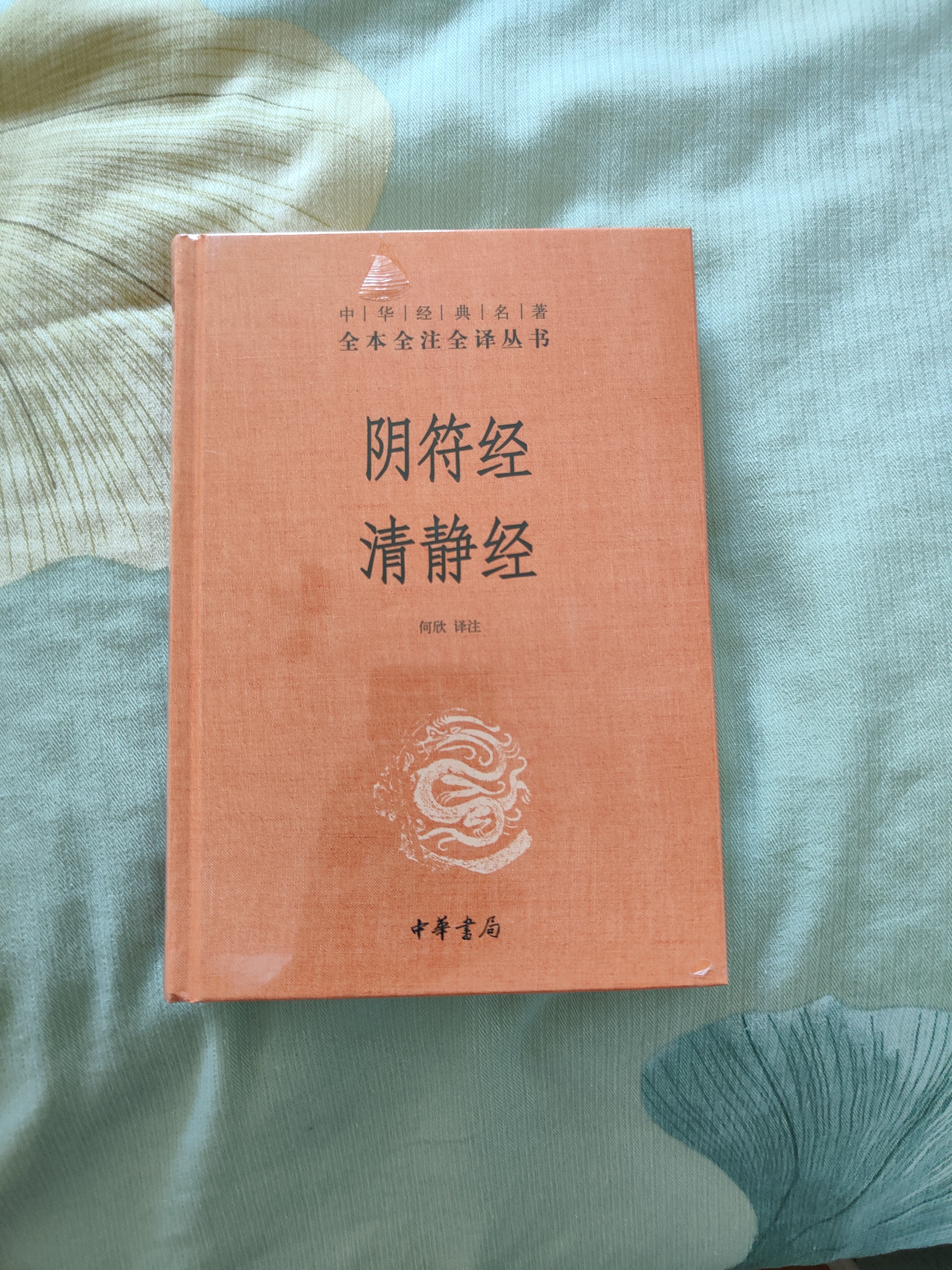阴符经 清静经 三全本精装无删减中华书局中华经典名著全本全注全译 实拍图