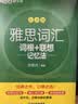 新东方 雅思词汇词根+联想记忆法 乱序版 IELTS 俞敏洪雅思乱序绿宝书随机赠送小册子 实拍图
