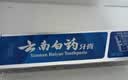 云南白药益生菌热门牙膏套装清新口气去口臭护龈牙膏6支500g+环保购物袋 实拍图