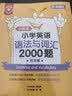 金英语 小学英语语法与词汇2000题  附详解  小学生英语语法专项训练题语法书 开学季 实拍图