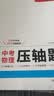一本中考物理压轴题2026初中物理思维导图知识考点归纳七八九年级模拟必刷题真题专项训练解题方法总复习 开学季 实拍图