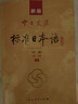 【自营单本包邮】标日 中级教材（最新版） 第二版（上下2册+2张光盘+电子书） 新版中日交流标准日本语 人民教育 实拍图