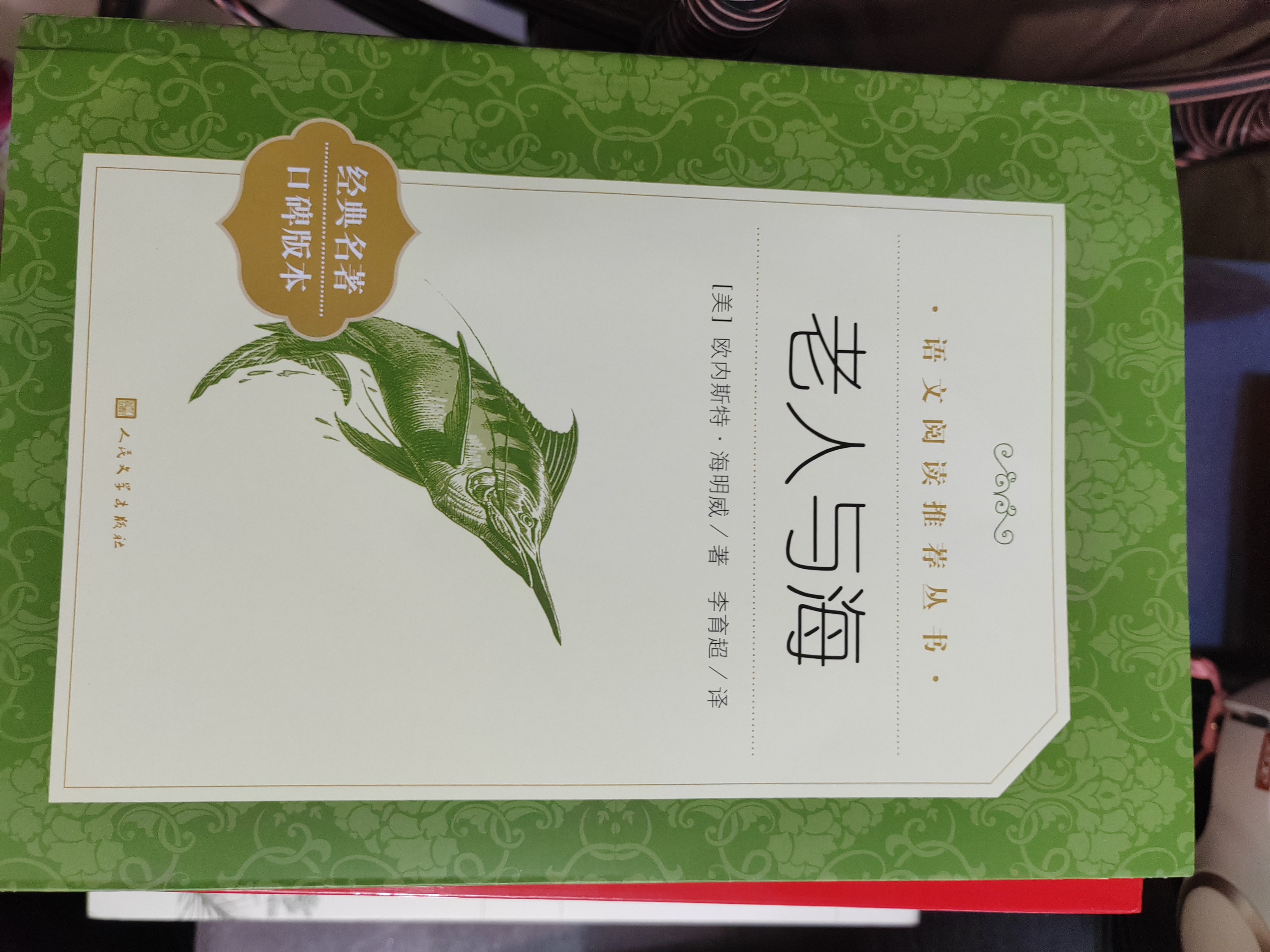 老人与海 语文阅读推荐丛书 海明威 高一语文必读中小学生阅读指导目录高中语文必读课外阅读暑期阅读学生阅读人民文学出版社 实拍图