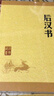 后汉书 中华书局中华经典藏书丛书（升级版） 实拍图